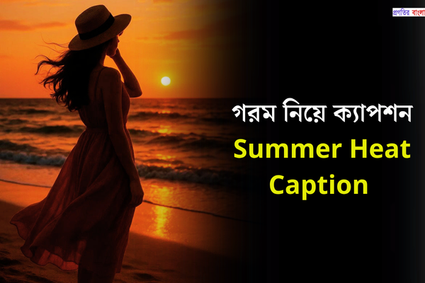 গরম নিয়ে ক্যাপশন