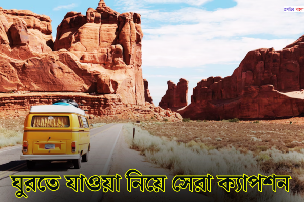 ঘুরতে যাওয়া নিয়ে ক্যাপশন