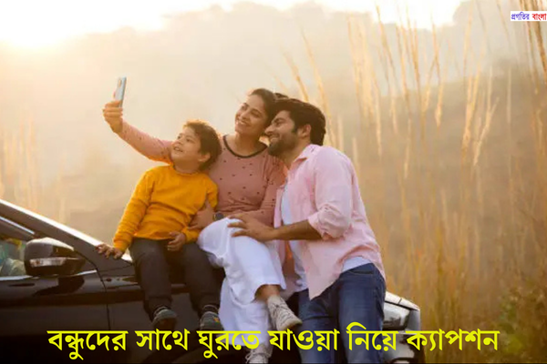 পরিবারের সাথে ঘুরতে যাওয়া নিয়ে ক্যাপশন