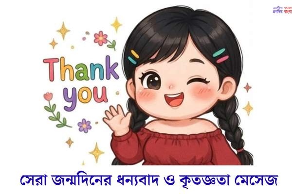 সেরা জন্মদিনের ধন্যবাদ ও কৃতজ্ঞতা মেসেজ