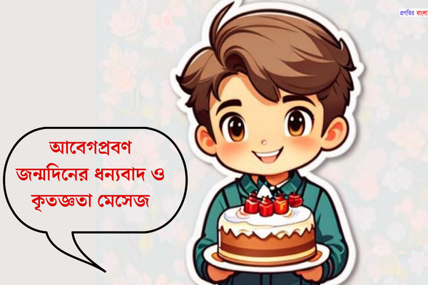 আবেগপ্রবণ জন্মদিনের ধন্যবাদ ও কৃতজ্ঞতা মেসেজ