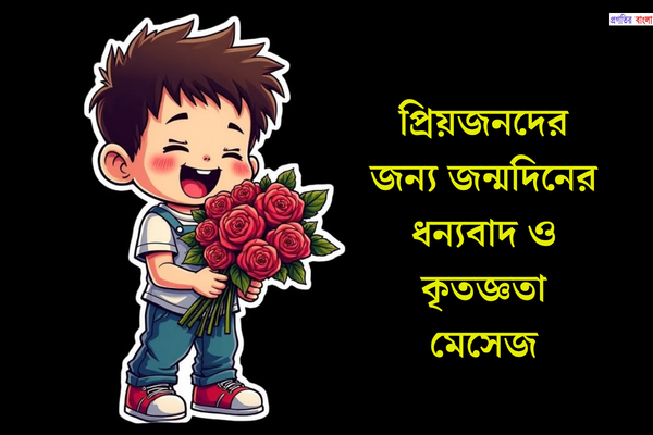 প্রিয়জনদের জন্য জন্মদিনের ধন্যবাদ ও কৃতজ্ঞতা মেসেজ