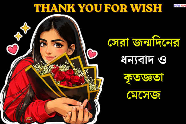 জন্মদিনের ধন্যবাদ ও কৃতজ্ঞতা মেসেজ