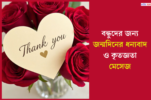 বন্ধুদের জন্য জন্মদিনের ধন্যবাদ ও কৃতজ্ঞতা মেসেজ