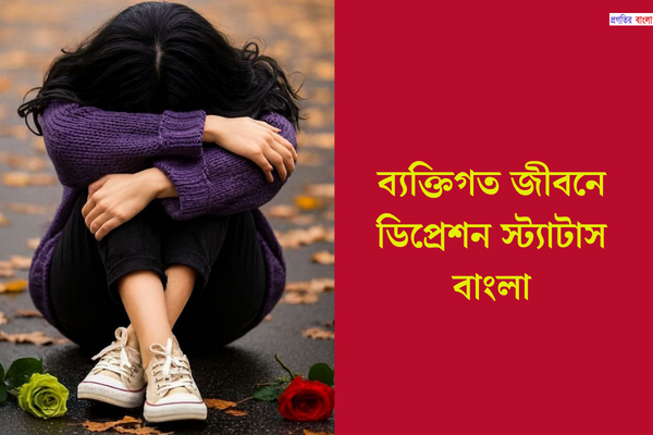 ব্যক্তিগত জীবনে ডিপ্রেশন স্ট্যাটাস বাংলা