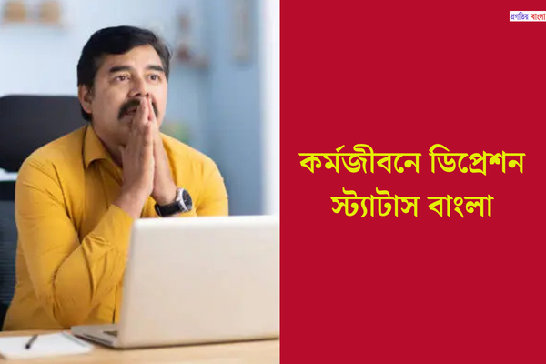 কর্মজীবনে ডিপ্রেশন স্ট্যাটাস বাংলা