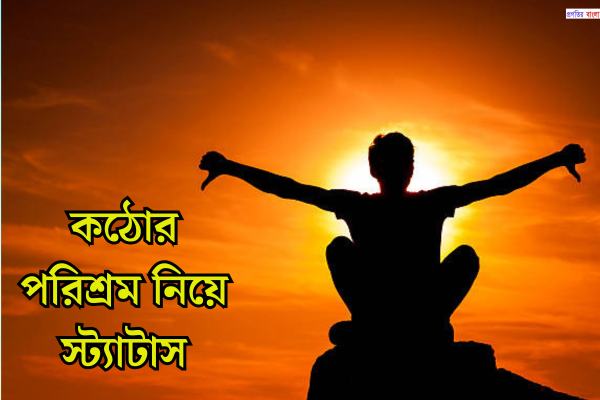 কঠোর পরিশ্রম নিয়ে স্ট্যাটাস