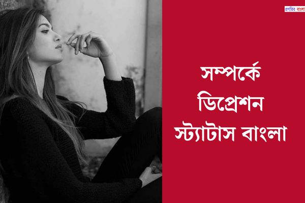 সম্পর্কে ডিপ্রেশন স্ট্যাটাস বাংলা