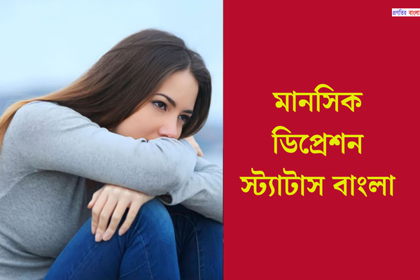 মানসিক ডিপ্রেশন স্ট্যাটাস বাংলা