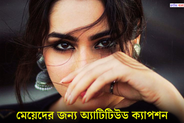 মেয়েদের জন্য অ্যাটিটিউড ক্যাপশন