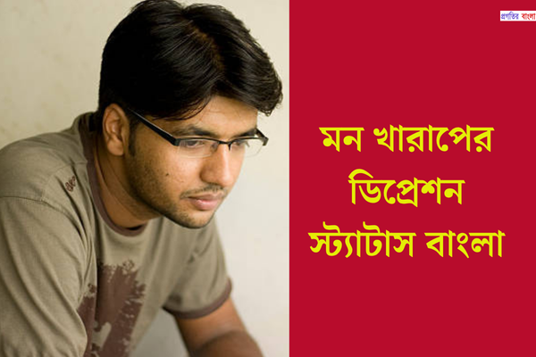 মন খারাপের ডিপ্রেশন স্ট্যাটাস বাংলা