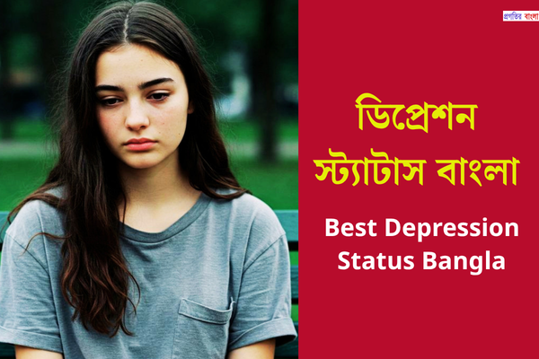 ডিপ্রেশন স্ট্যাটাস বাংলা