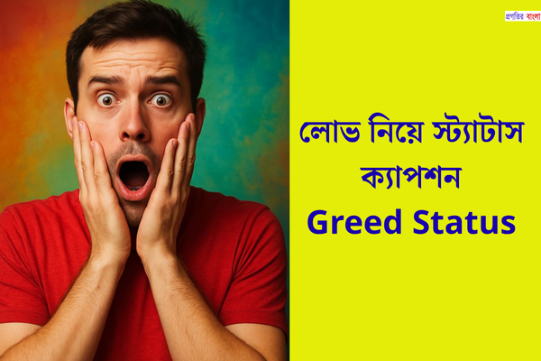 লোভ নিয়ে সেরা স্ট্যাটাস