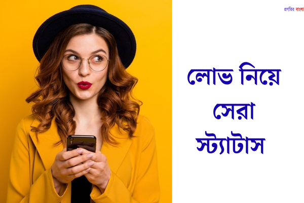 লোভ নিয়ে সেরা স্ট্যাটাস