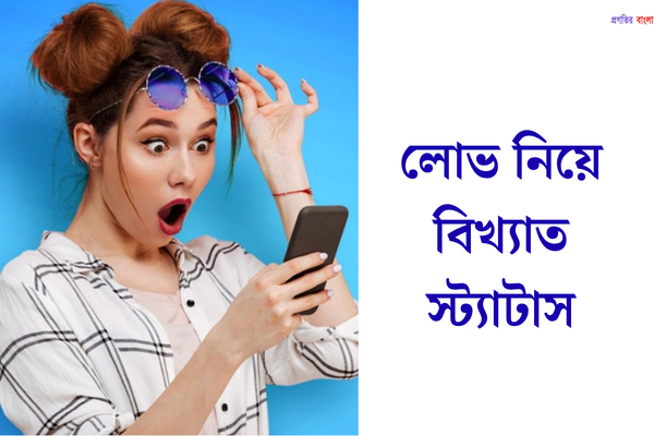 লোভ নিয়ে বিখ্যাত স্ট্যাটাস