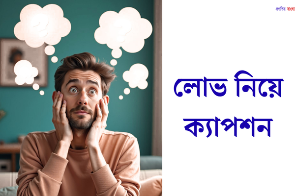 লোভ নিয়ে ক্যাপশন