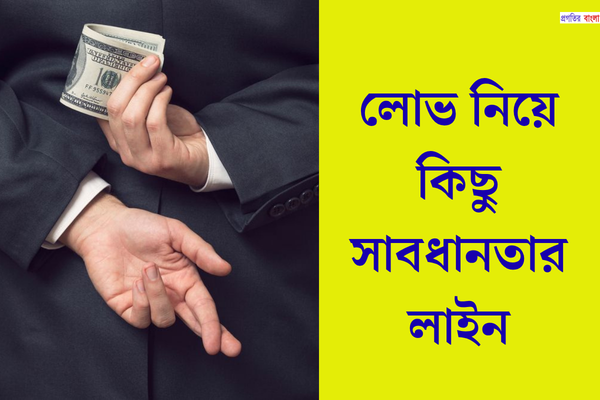 লোভ নিয়ে কিছু সাবধানতার লাইন