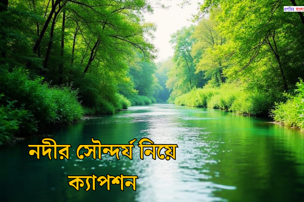 নদীর সৌন্দর্য নিয়ে ক্যাপশন