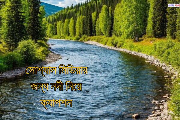 সোশ্যাল মিডিয়ার জন্য নদী নিয়ে ক্যাপশন