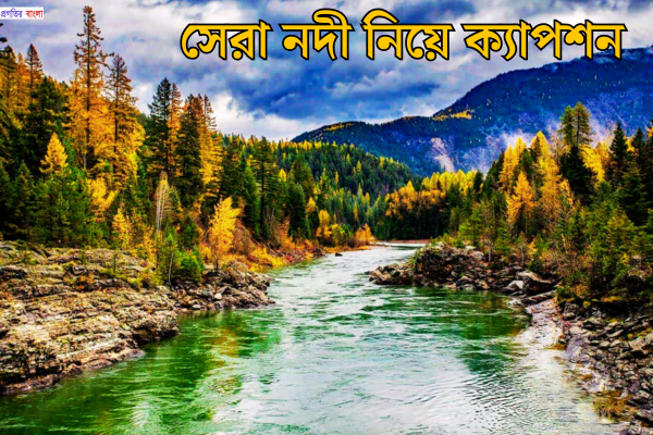 সেরা নদী নিয়ে ক্যাপশন