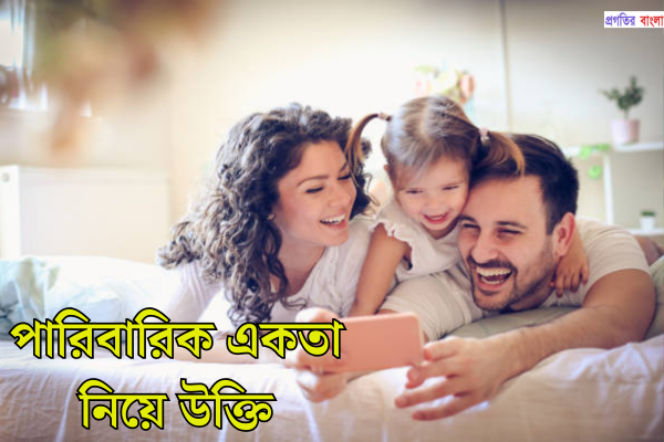 পারিবারিক একতা নিয়ে উক্তি