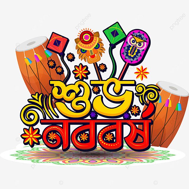 শুভ নববর্ষের শুভেচ্ছা ছবি