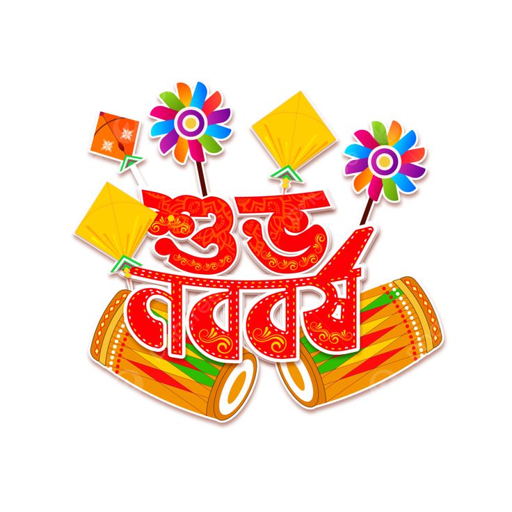 শুভ নববর্ষের শুভেচ্ছা ছবি