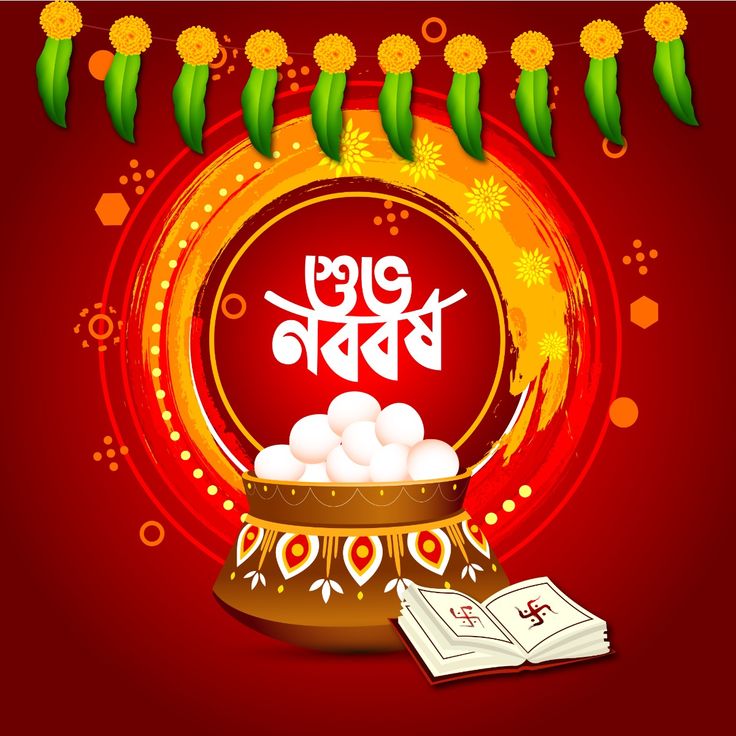 শুভ নববর্ষের শুভেচ্ছা ছবি