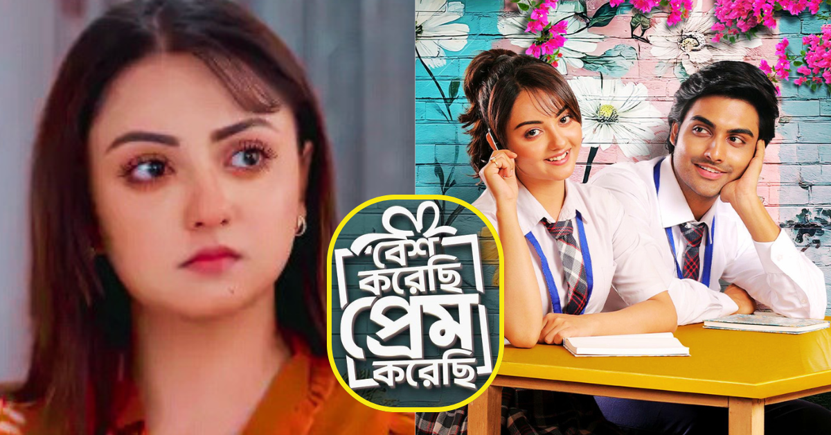 বেশ করেছি প্রেম করেছি