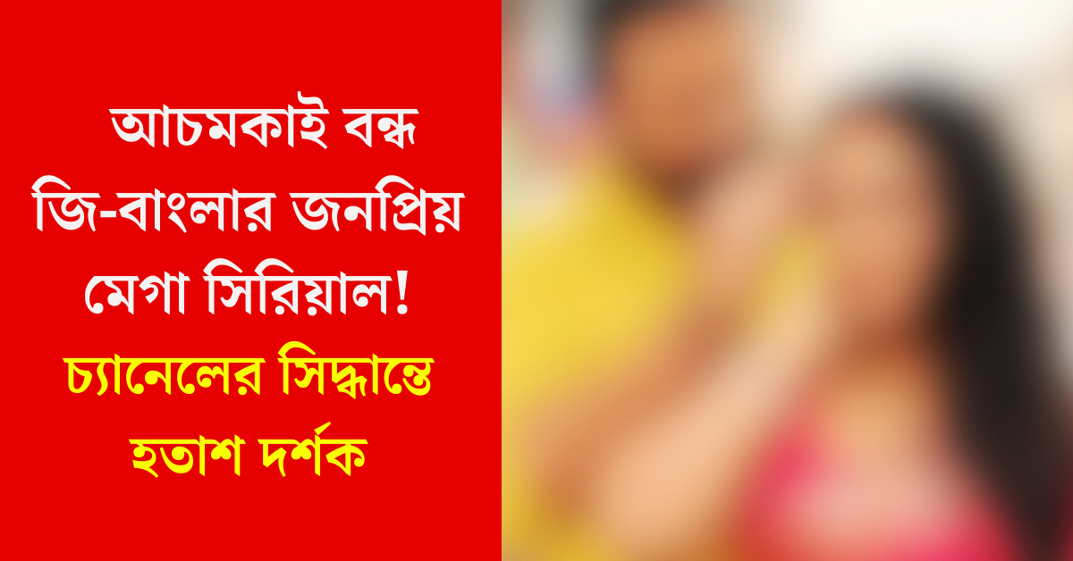 জনপ্রিয় মেগা