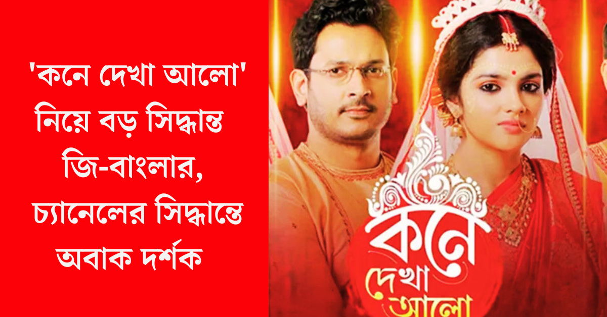 কনে দেখা আলো