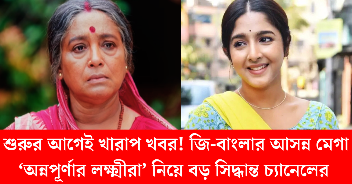 অন্নপূর্ণার লক্ষ্মীরা