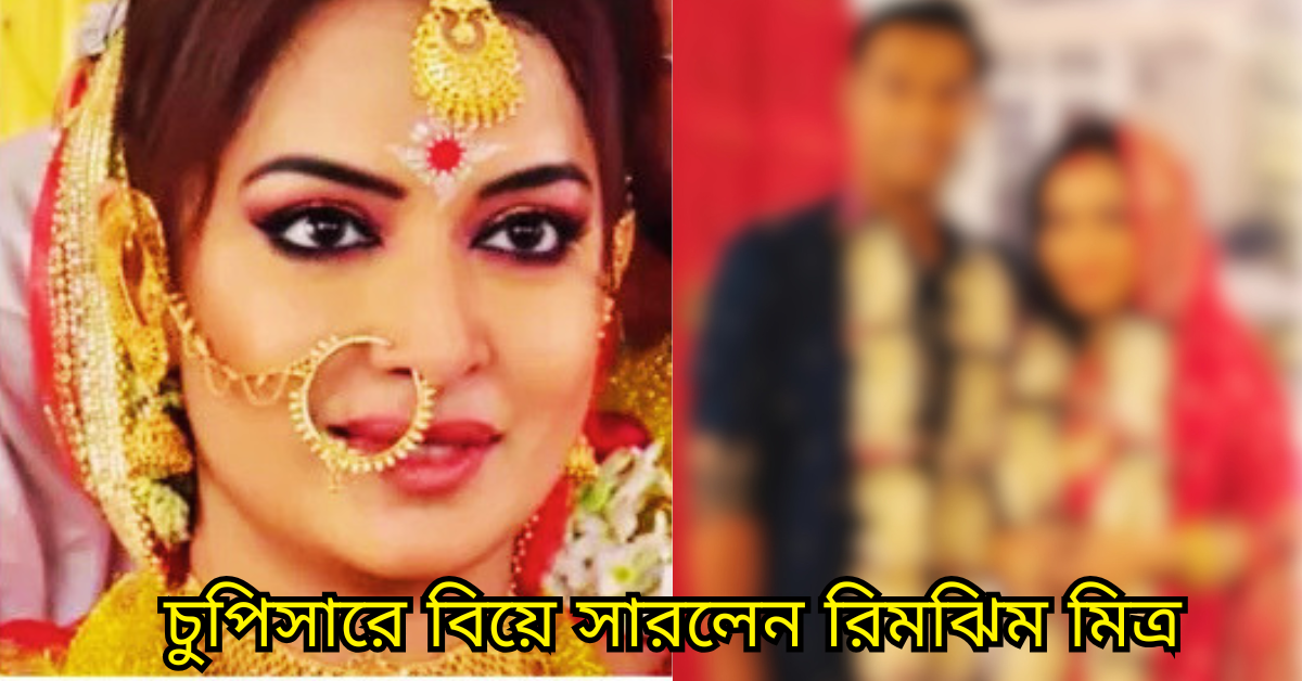 রিমঝিম মিত্র