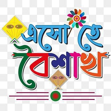 শুভ নববর্ষের শুভেচ্ছা ছবি