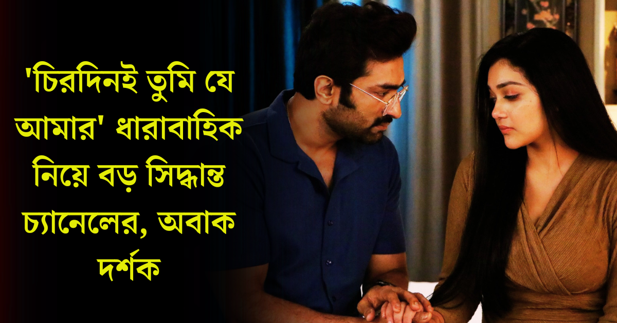 চিরদিনই তুমি যে আমার