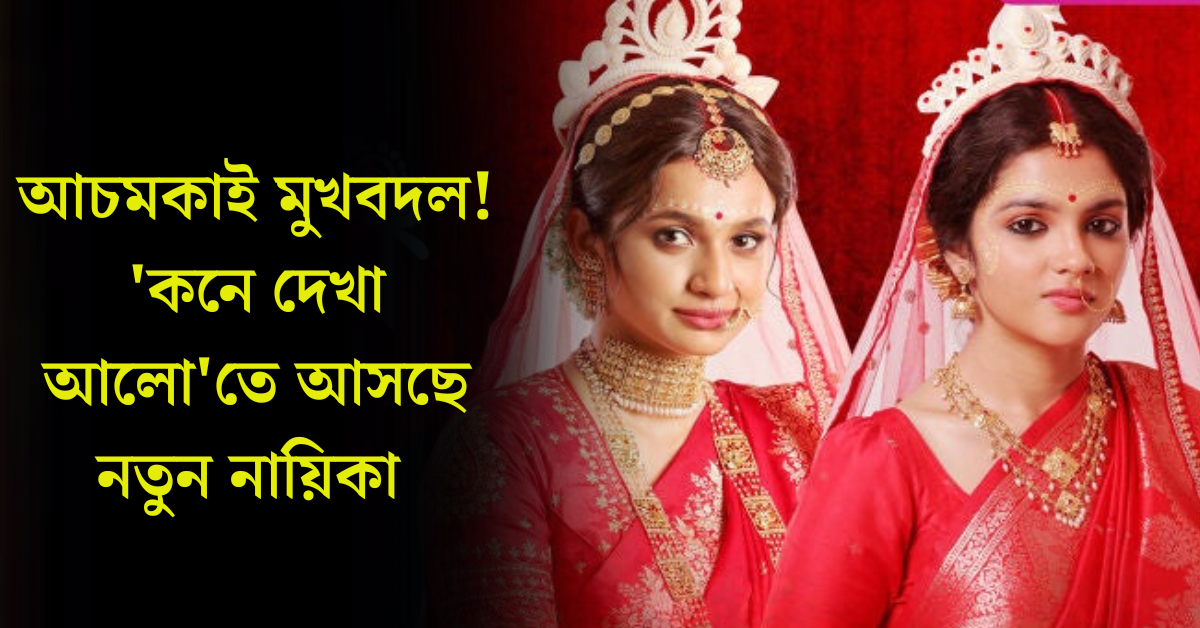 কনে দেখা আলো