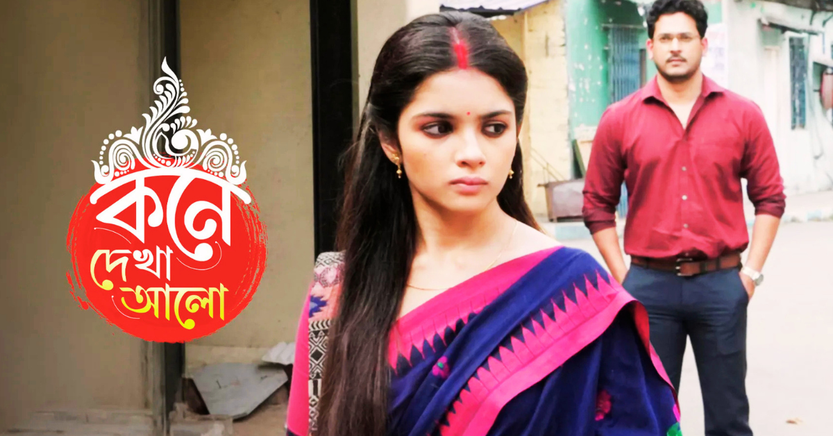 কনে দেখার আলো