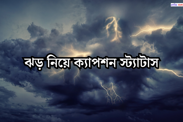 ঝড় নিয়ে ক্যাপশন স্ট্যাটাস