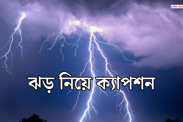 ঝড় নিয়ে ক্যাপশন
