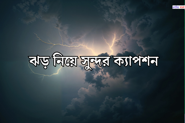 ঝড় নিয়ে সুন্দর ক্যাপশন
