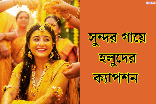 সুন্দর গায়ে হলুদের ক্যাপশন