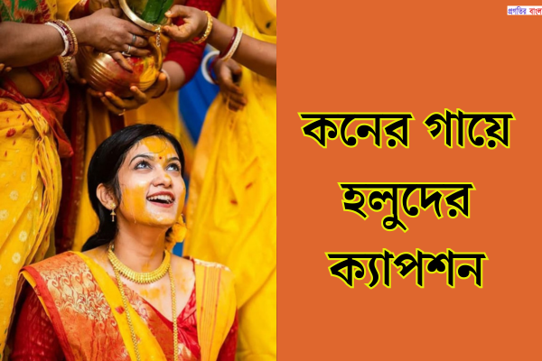 বাংলা গায়ে হলুদের ক্যাপশন