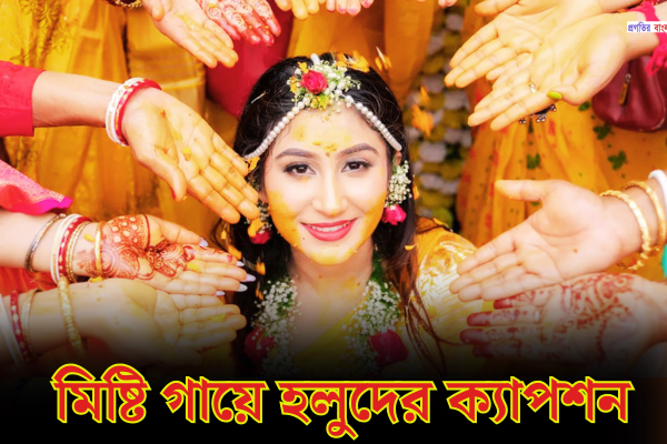 মিষ্টি গায়ে হলুদের ক্যাপশন