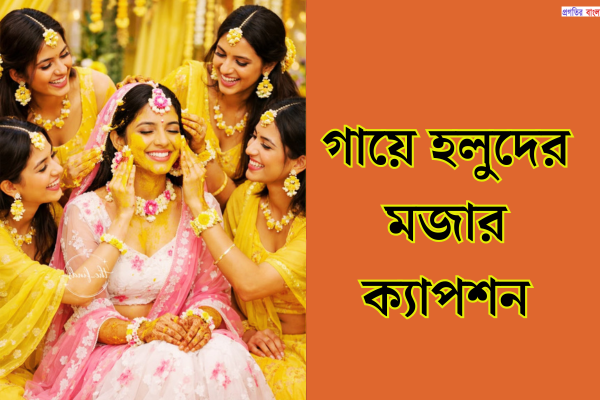 গায়ে হলুদের মজার ক্যাপশন