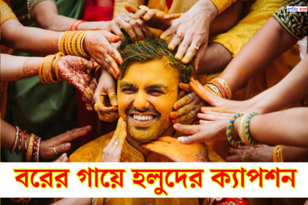 বাংলা গায়ে হলুদের ক্যাপশন