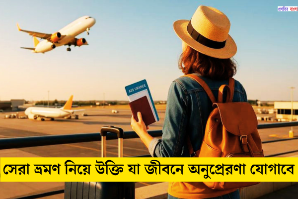 ভ্রমণ নিয়ে উক্তি 