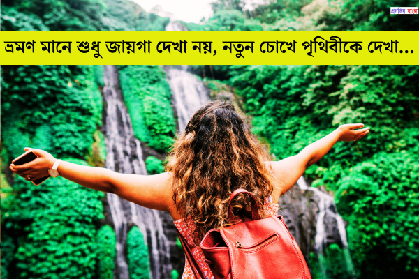 ভ্রমণ নিয়ে উক্তি 