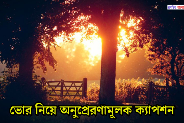 ভোর নিয়ে অনুপ্রেরণামূলক ক্যাপশন