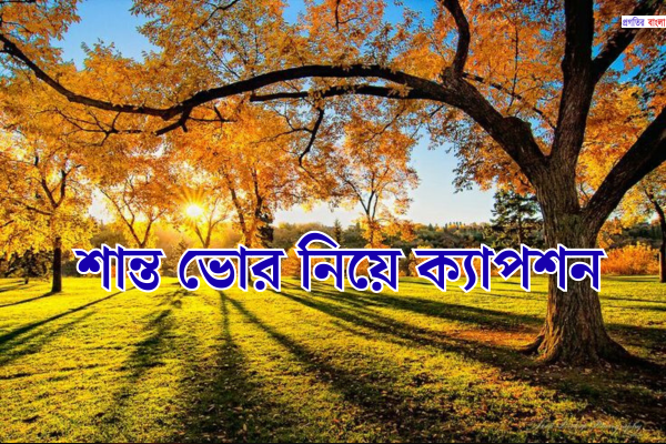শান্ত ভোর নিয়ে ক্যাপশন