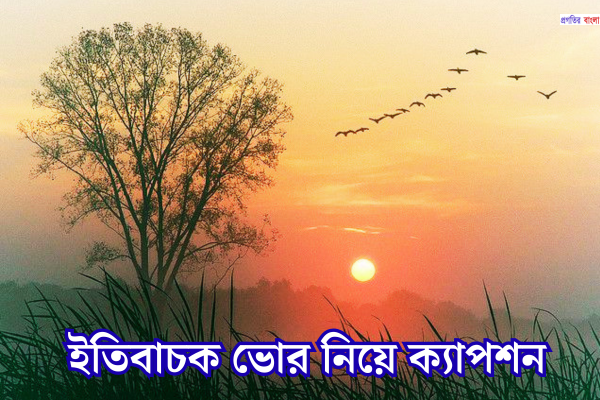 ইতিবাচক ভোর নিয়ে ক্যাপশন